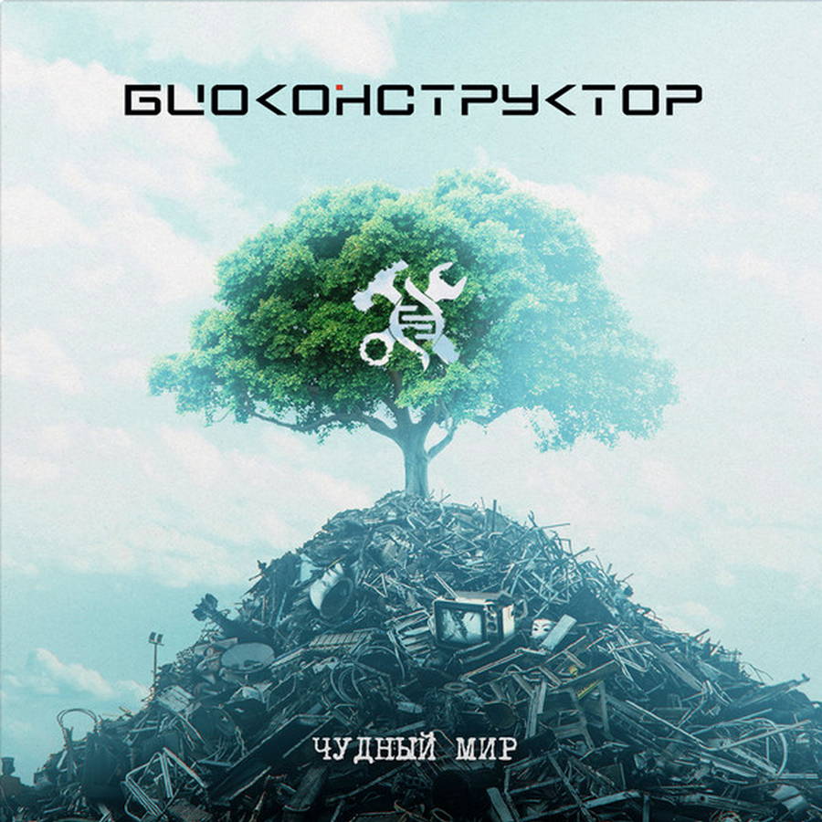 Биоконструктор – Чудный Мир